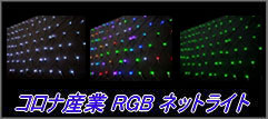 コロナ産業RGBネットライト