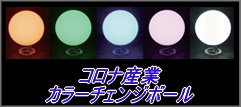 カラーチェンジボール