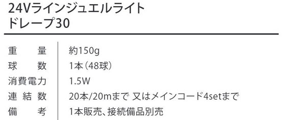 24Vラインジュエルライト ドレープ30