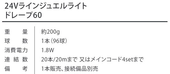 24Vラインジュエルライト ドレープ60